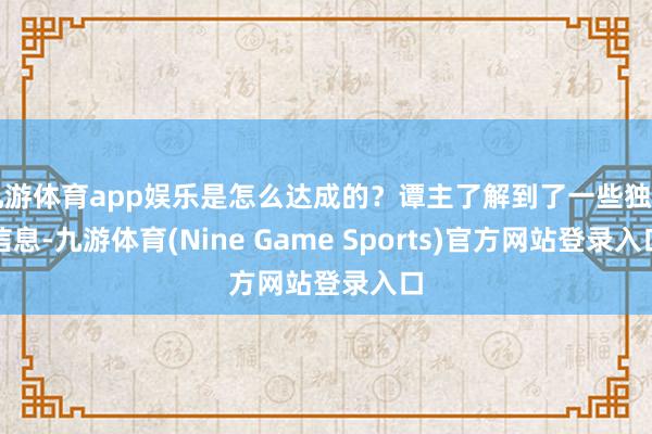 九游体育app娱乐是怎么达成的？谭主了解到了一些独乡信息-九游体育(Nine Game Sports)官方网站登录入口