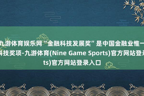 九游体育娱乐网 “金融科技发展奖”是中国金融业惟一部级科技奖项-九游体育(Nine Game Sports)官方网站登录入口