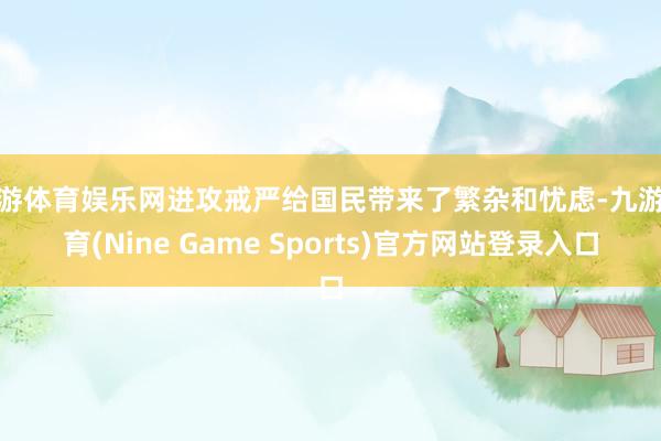 九游体育娱乐网进攻戒严给国民带来了繁杂和忧虑-九游体育(Nine Game Sports)官方网站登录入口