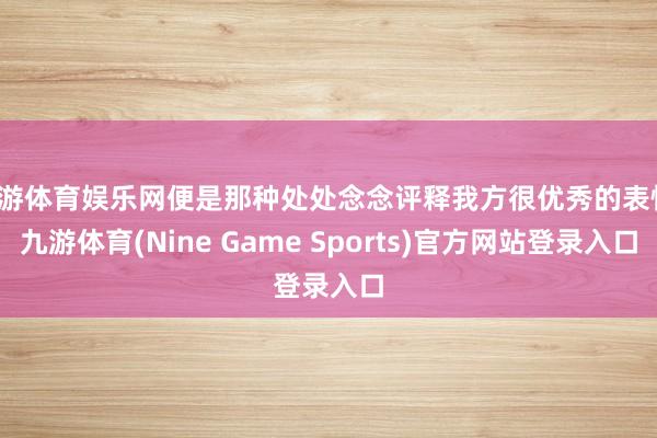 九游体育娱乐网便是那种处处念念评释我方很优秀的表情-九游体育(Nine Game Sports)官方网站登录入口