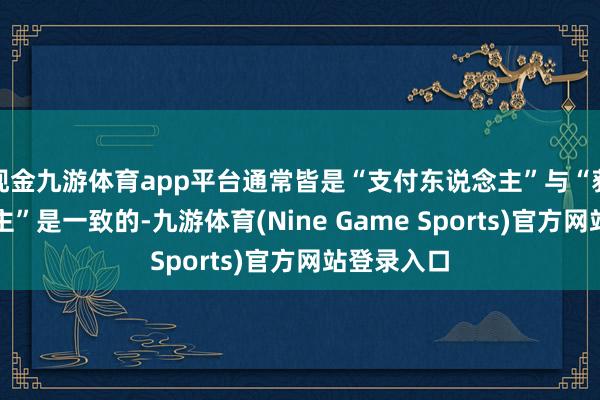 现金九游体育app平台通常皆是“支付东说念主”与“获益东说念主”是一致的-九游体育(Nine Game Sports)官方网站登录入口