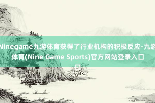 Ninegame九游体育获得了行业机构的积极反应-九游体育(Nine Game Sports)官方网站登录入口