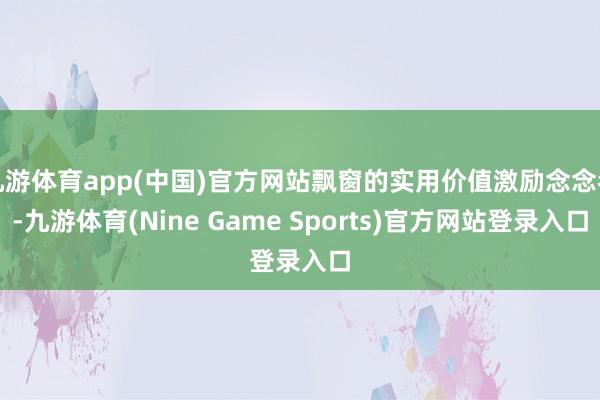 九游体育app(中国)官方网站飘窗的实用价值激励念念考-九游体育(Nine Game Sports)官方网站登录入口