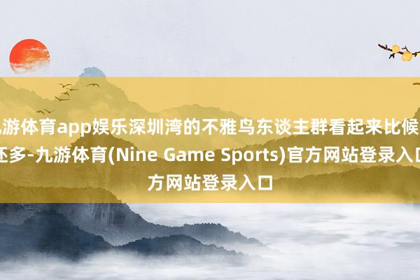 九游体育app娱乐深圳湾的不雅鸟东谈主群看起来比候鸟还多-九游体育(Nine Game Sports)官方网站登录入口
