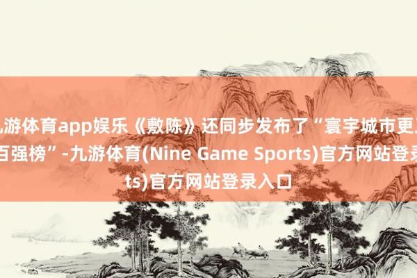 九游体育app娱乐《敷陈》还同步发布了“寰宇城市更正才略百强榜”-九游体育(Nine Game Sports)官方网站登录入口