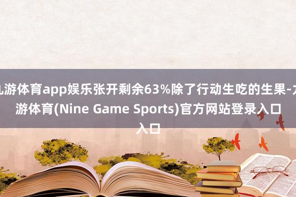 九游体育app娱乐张开剩余63%除了行动生吃的生果-九游体育(Nine Game Sports)官方网站登录入口