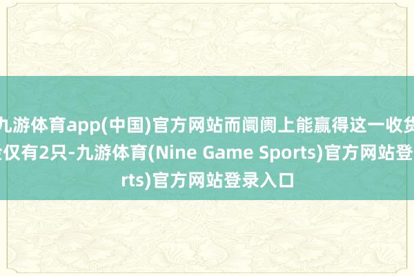 九游体育app(中国)官方网站而阛阓上能赢得这一收货的基金仅有2只-九游体育(Nine Game Sports)官方网站登录入口