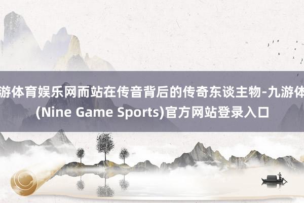 九游体育娱乐网而站在传音背后的传奇东谈主物-九游体育(Nine Game Sports)官方网站登录入口