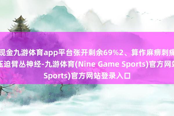 现金九游体育app平台张开剩余69%2、算作麻痹刺痛肿瘤可能压迫臂丛神经-九游体育(Nine Game Sports)官方网站登录入口