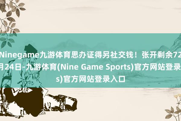 Ninegame九游体育思办证得另社交钱！张开剩余72%6月24日-九游体育(Nine Game Sports)官方网站登录入口