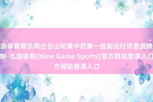 九游体育娱乐网白云山和黄中药第一技能运行济急反映机制-九游体育(Nine Game Sports)官方网站登录入口