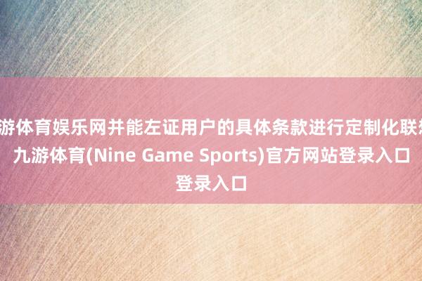九游体育娱乐网并能左证用户的具体条款进行定制化联想-九游体育(Nine Game Sports)官方网站登录入口