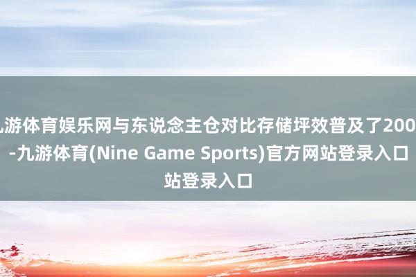 九游体育娱乐网与东说念主仓对比存储坪效普及了200%-九游体育(Nine Game Sports)官方网站登录入口