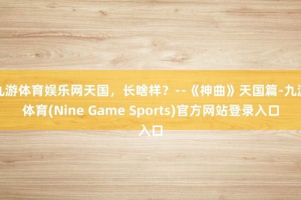 九游体育娱乐网天国，长啥样？--《神曲》天国篇-九游体育(Nine Game Sports)官方网站登录入口