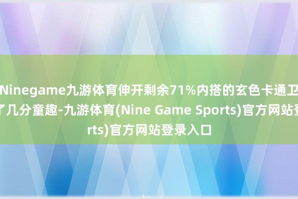 Ninegame九游体育伸开剩余71%内搭的玄色卡通卫衣增添了几分童趣-九游体育(Nine Game Sports)官方网站登录入口