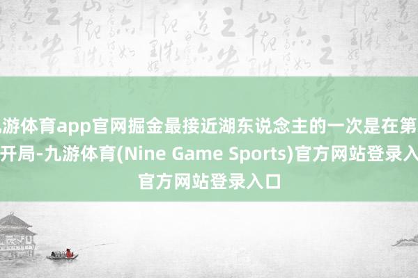 九游体育app官网掘金最接近湖东说念主的一次是在第三节开局-九游体育(Nine Game Sports)官方网站登录入口