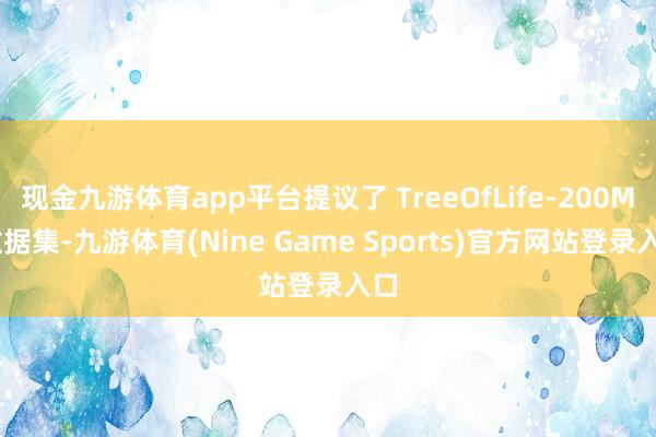 现金九游体育app平台提议了 TreeOfLife-200M 数据集-九游体育(Nine Game Sports)官方网站登录入口