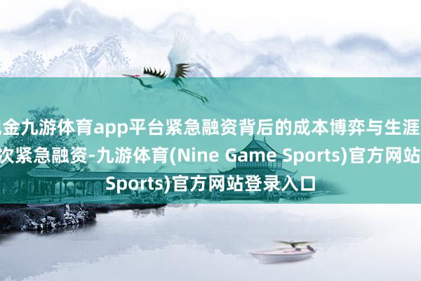 现金九游体育app平台紧急融资背后的成本博弈与生涯压力xAI这次紧急融资-九游体育(Nine Game Sports)官方网站登录入口