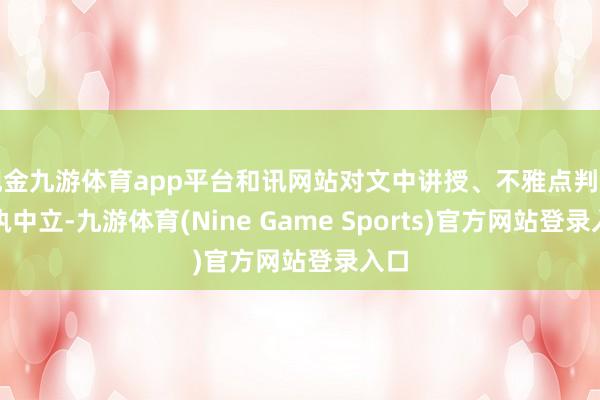 现金九游体育app平台和讯网站对文中讲授、不雅点判断保执中立-九游体育(Nine Game Sports)官方网站登录入口