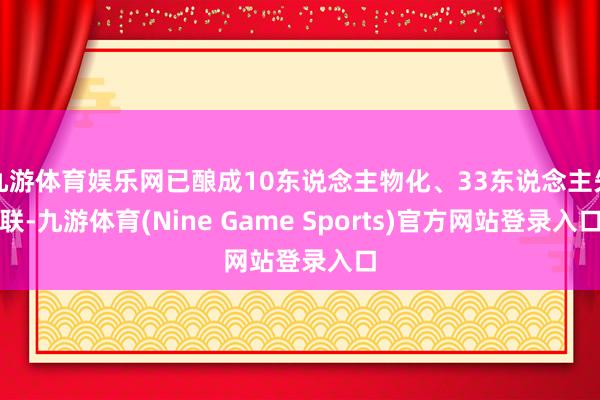 九游体育娱乐网已酿成10东说念主物化、33东说念主失联-九游体育(Nine Game Sports)官方网站登录入口