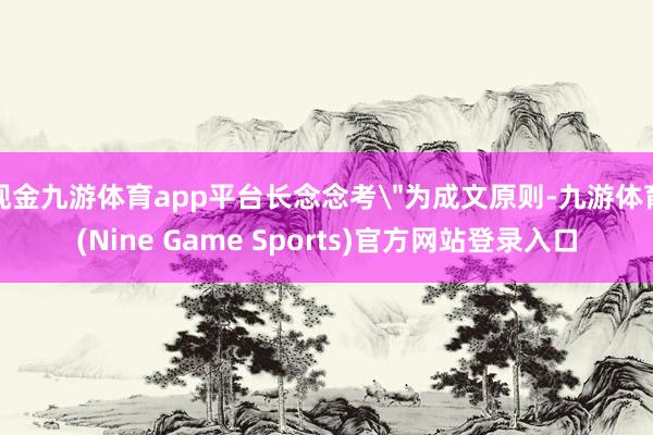 现金九游体育app平台长念念考