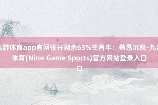 九游体育app官网张开剩余63%生肖牛:勤恳沉稳-九游体育(Nine Game Sports)官方网站登录入口