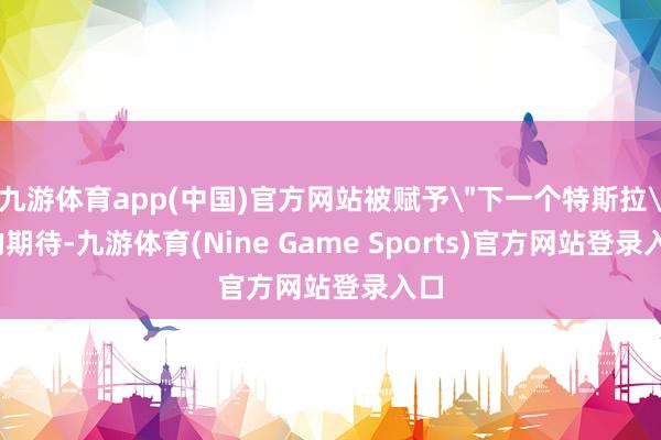 九游体育app(中国)官方网站被赋予